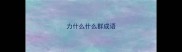 力什么什么群成语