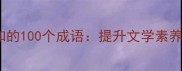 女孩读书必知的100个成语提升文学素养的黄金指南