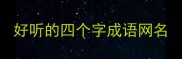 好听的四个字成语网名
