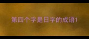 第四个字是日字的成语