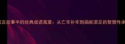 寓言故事中的经典成语寓意从亡羊补牢到画蛇添足的智慧传承