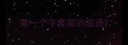 第一个字是雷的成语