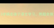 成语接龙大闯关3步搞定孩子语文学习附超全接龙表附资源包