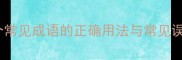 权威成语清单30个常见成语的正确用法与常见误区附使用指南