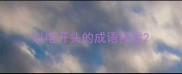 以电开头的成语接龙