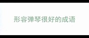 形容弹琴很好的成语