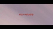 形容小岛的成语