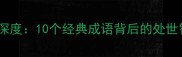 关于遁字成语的深度10个经典成语背后的处世智慧与文化密码