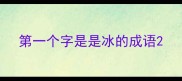 第一个字是是冰的成语