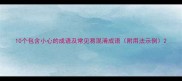10个包含小心的成语及常见易混淆成语附用法示例