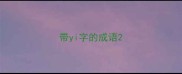 带yi字的成语