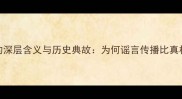 成语三人成虎的深层含义与历史典故为何谣言传播比真相更易被相信