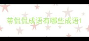 带侃侃成语有哪些成语