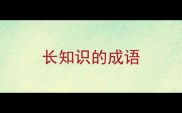长知识的成语