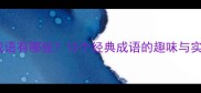 关于龟的成语有哪些15个经典成语的趣味与实用记忆法
