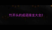 竹开头的成语接龙大全