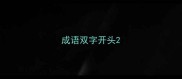 成语双字开头
