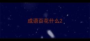 成语百花什么