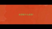 成语毓什么成语