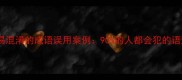 10个最易混淆的成语误用案例90的人都会犯的语法错误
