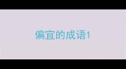 偏宜的成语