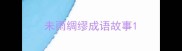 未雨绸缪成语故事