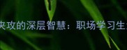 成语新解内外夹攻的深层智慧职场学习生活场景全攻略