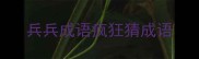 兵兵成语疯狂猜成语