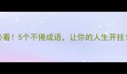 必看5个不倦成语让你的人生开挂