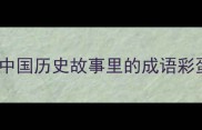 初中生必看100个中国历史故事里的成语彩蛋附趣味学习法