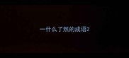 一什么了然的成语