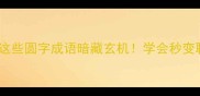 谐音梗学成语这些圆字成语暗藏玄机学会秒变聊天社交天花板