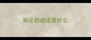 肩足的成语是什么