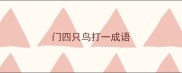 门四只鸟打一成语