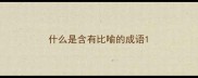 什么是含有比喻的成语