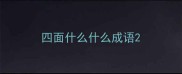 四面什么什么成语