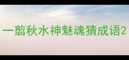 一翦秋水神魅魂猜成语