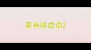 里有啥成语