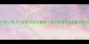 水字开头的10个经典成语及趣味语文老师不会告诉你的冷知识