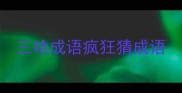 三哈成语疯狂猜成语