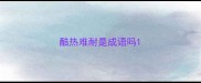 酷热难耐是成语吗
