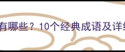 三四的成语反义词有哪些10个经典成语及详细附应用场景