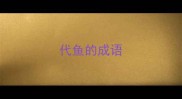 代鱼的成语