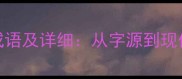 包含瘦字的经典成语及详细从字源到现代用法的完整指南