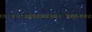 爱若系列这10个含爱若的成语太戳心附超实用表达指南