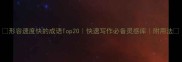 形容速度快的成语Top20快速写作必备灵感库附用法