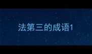 法第三的成语