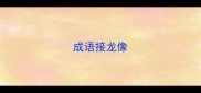 成语接龙像