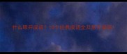 什么眼开成语10个经典成语全及常见误区