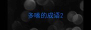 多嘴的成语